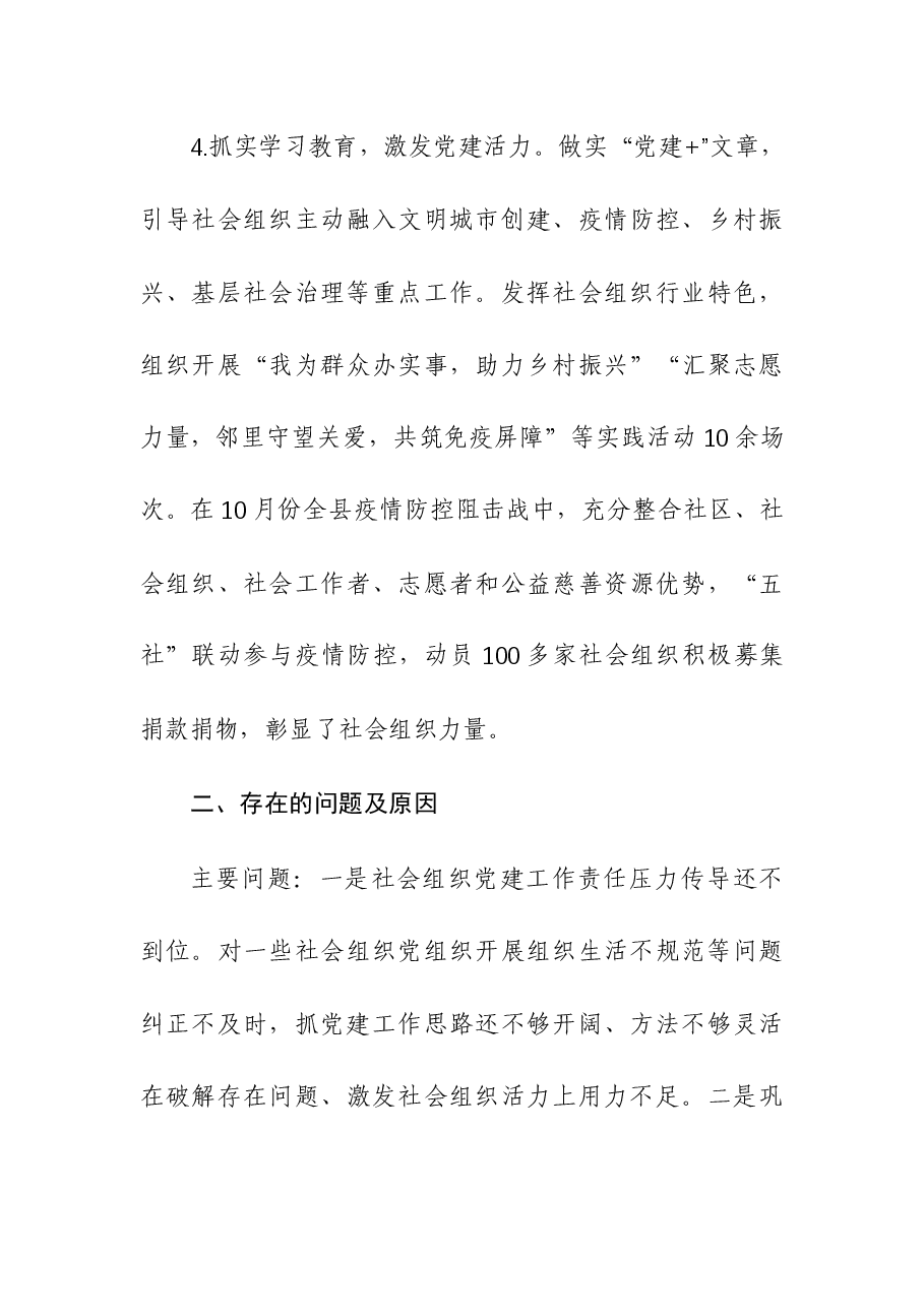 2023年社会组织党工委书记抓党建工作述职报告.docx,第4页预览