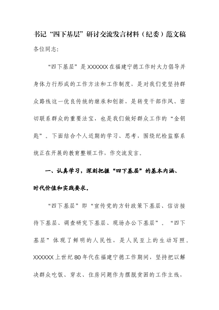 书记“四下基层”研讨交流发言材料(纪委).docx,第1页预览