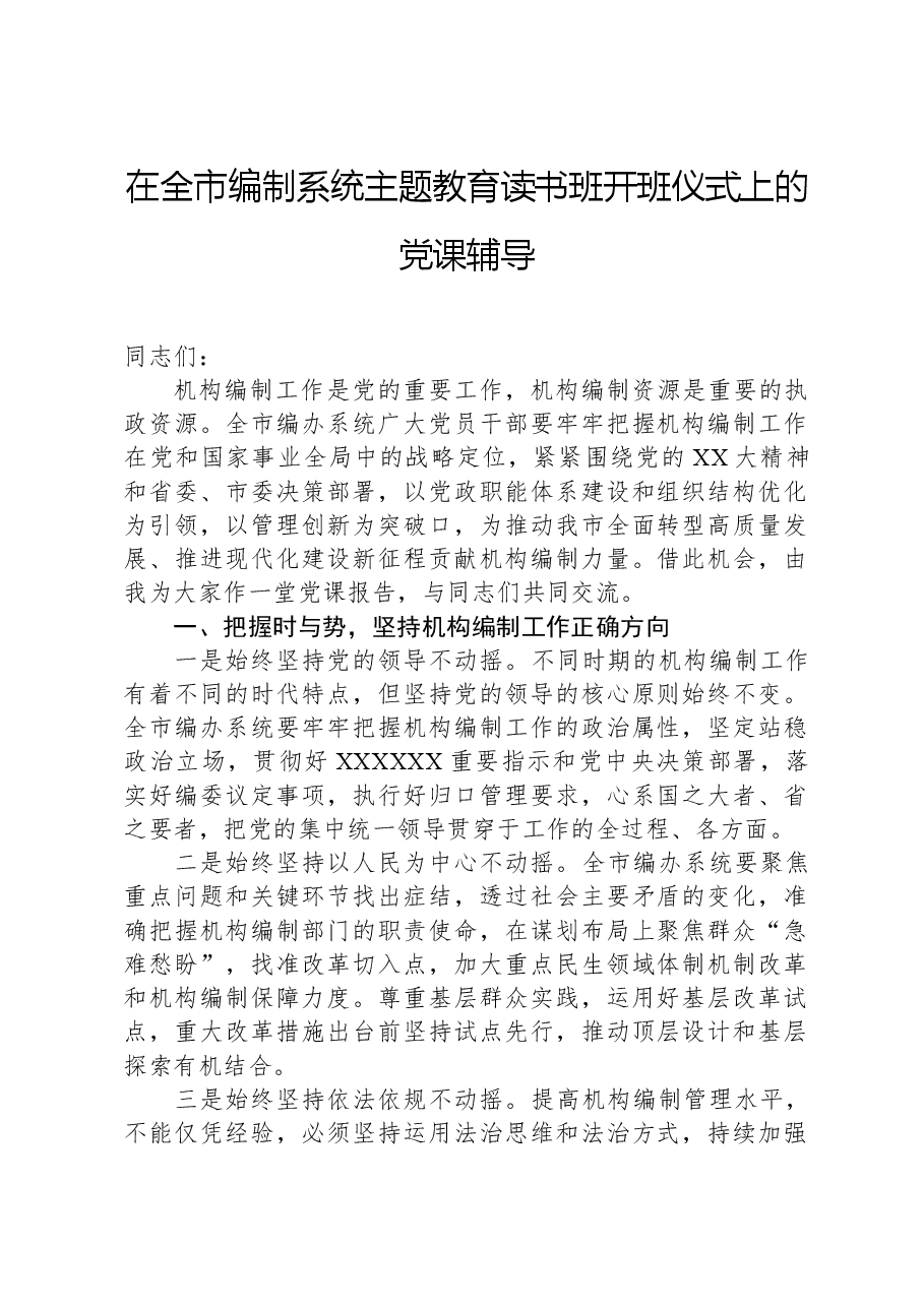 在全市编制系统主题教育读书班开班仪式上的党课辅导.docx,第1页预览