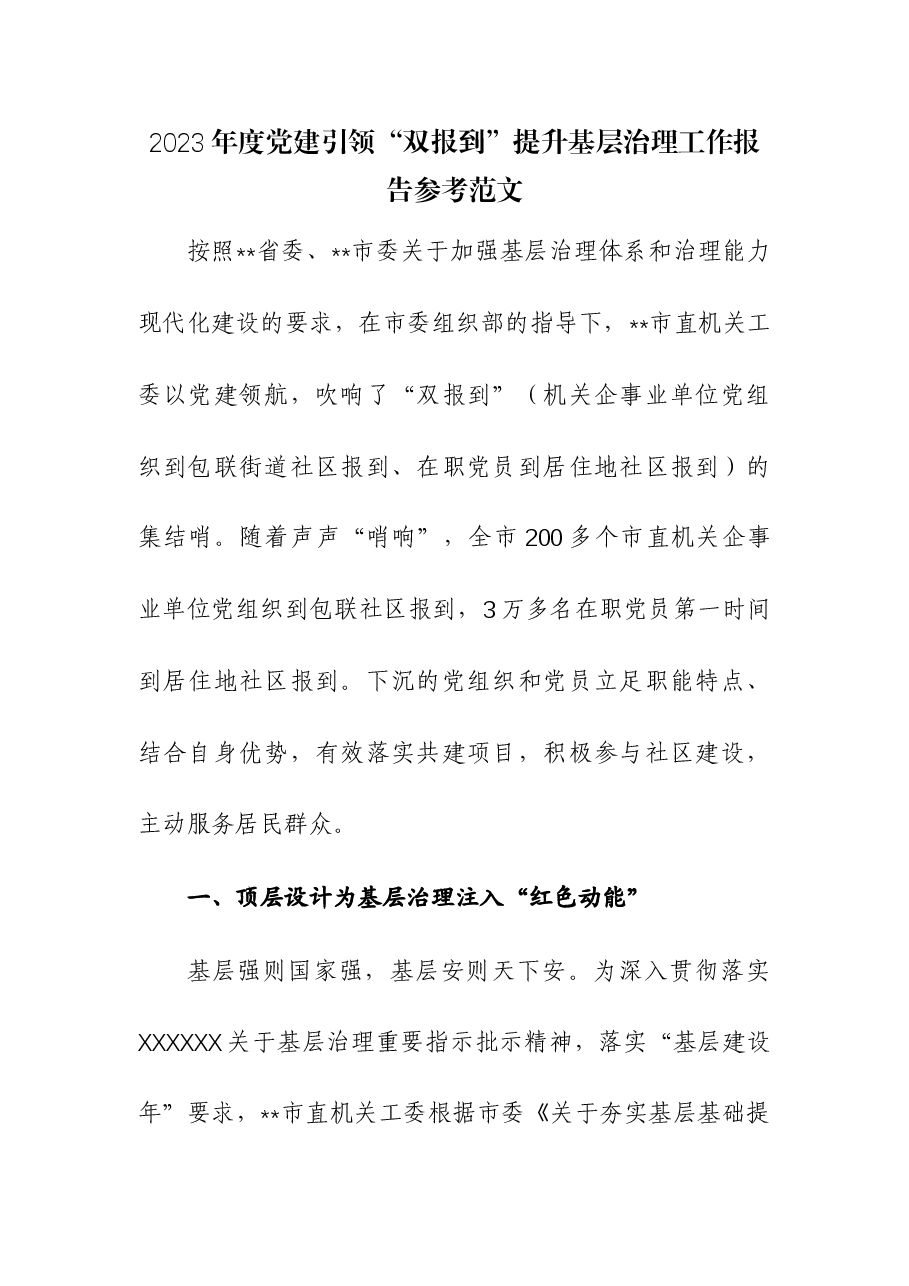 2023年度党建引领“双报到”提升基层治理工作报告.docx，第1页预览