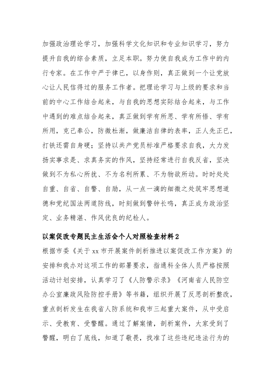 三篇以案促改专题民主生活会个人对照检查材料.docx,第3页预览
