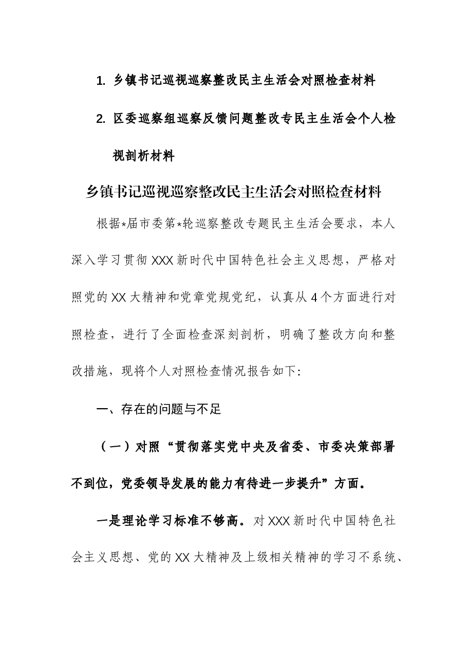 (2篇)2023年巡视巡察整改级巡察组巡察反馈问题民主生活会对照检查材料.docx,第1页预览