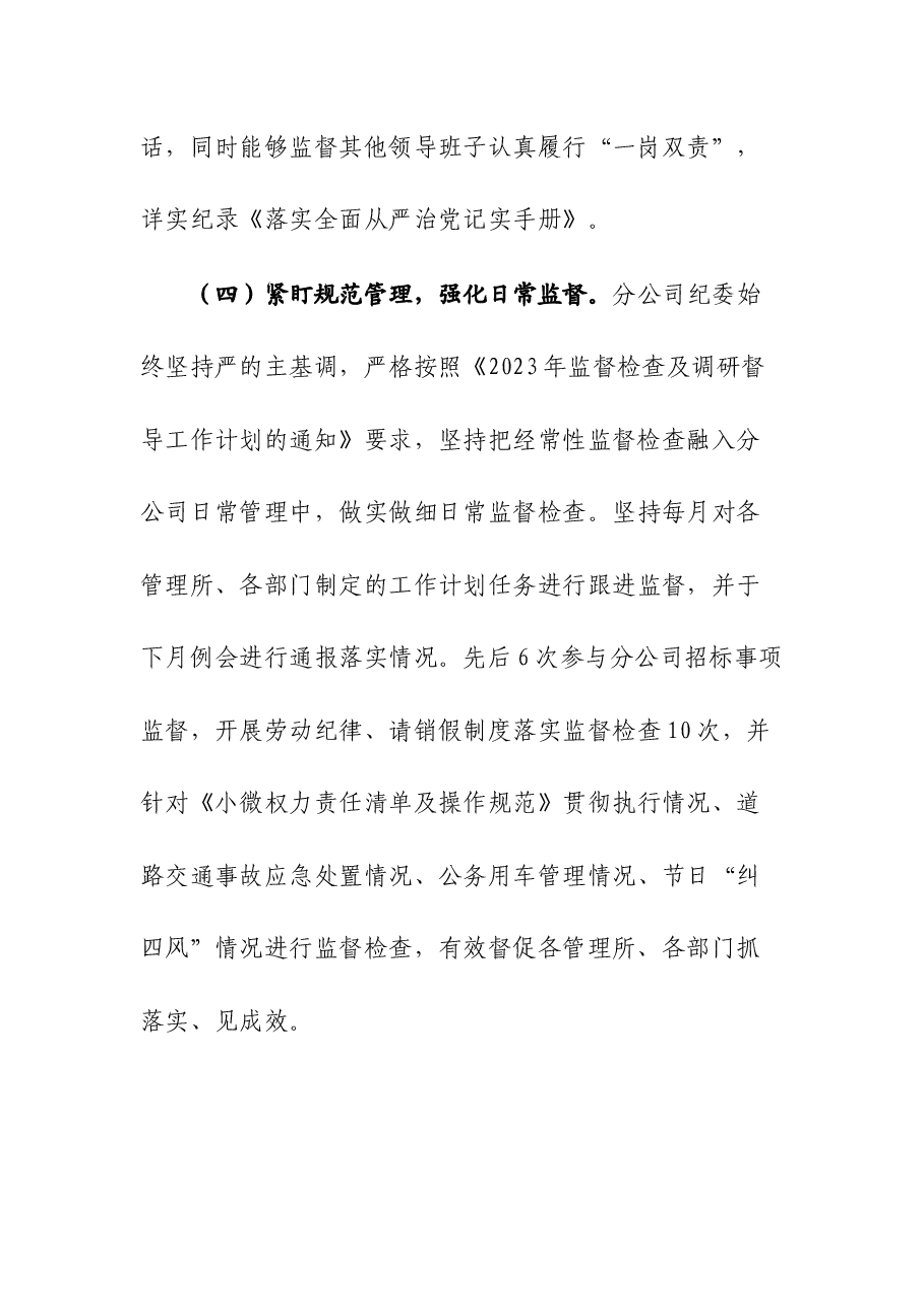 （2篇）国企2023年纪检监察工作总结和2024年度工作计划.docx，第3页预览