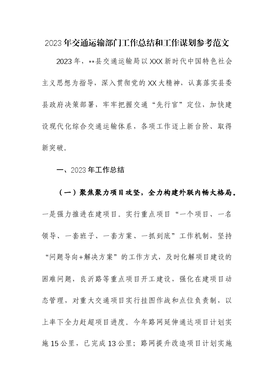 2023年交通运输部门工作总结和工作谋划.docx，第1页预览