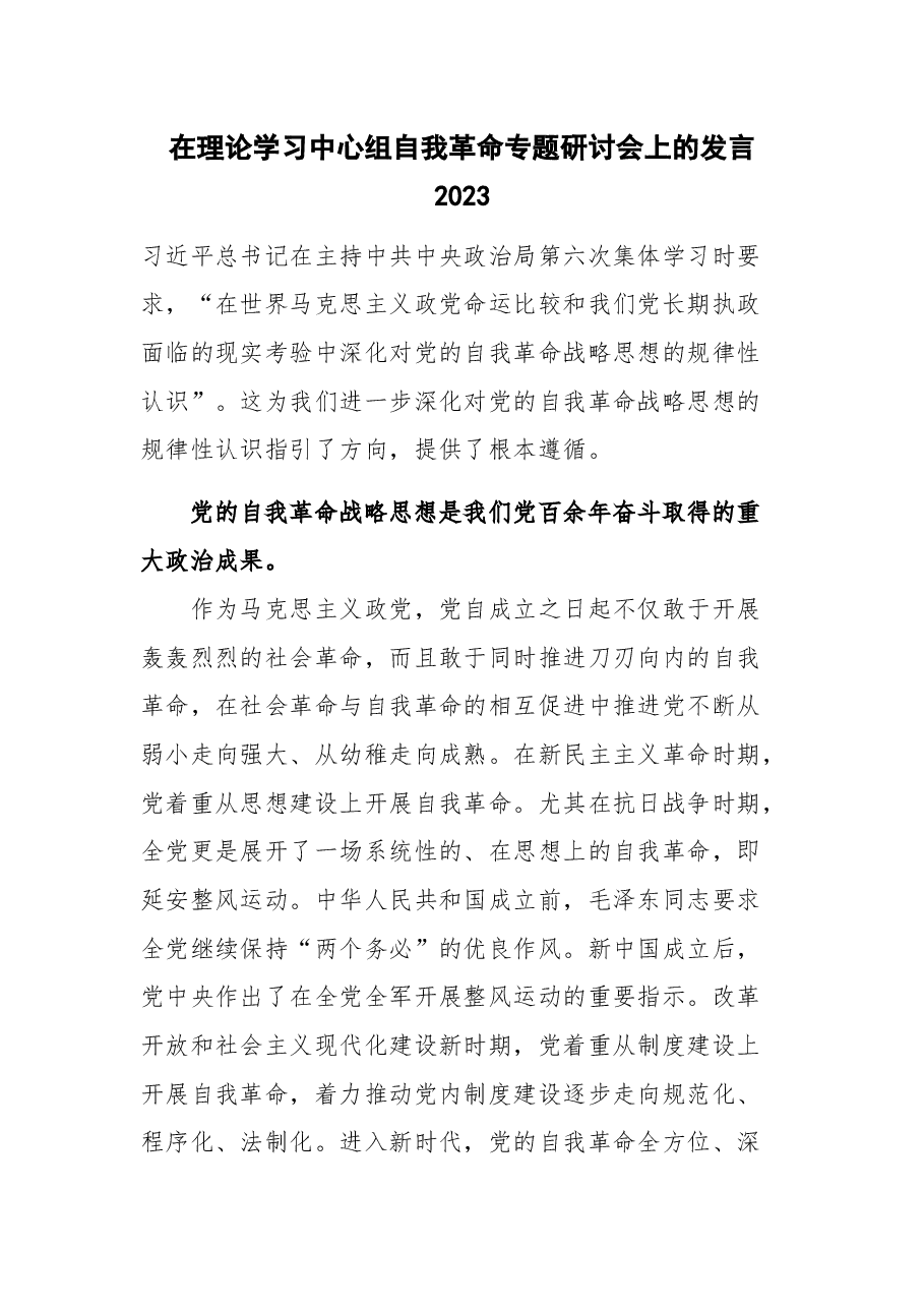 在理论学习中心组自我革命专题研讨会上的发言2023.docx,第1页预览