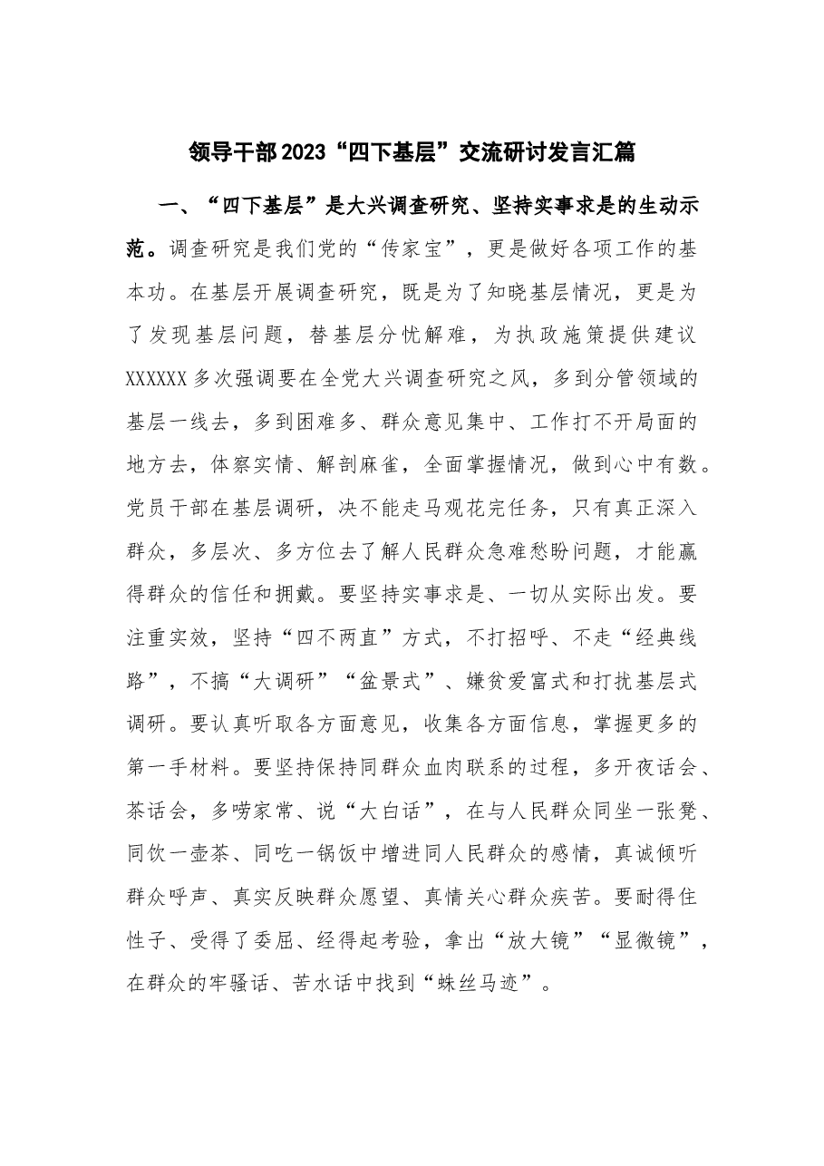 领导干部2023“四下基层”交流研讨发言汇篇.docx,第1页预览