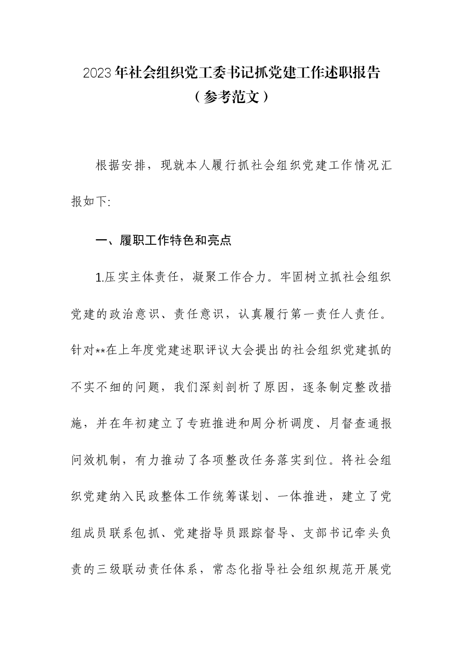 2023年社会组织党工委书记抓党建工作述职报告.docx,第1页预览