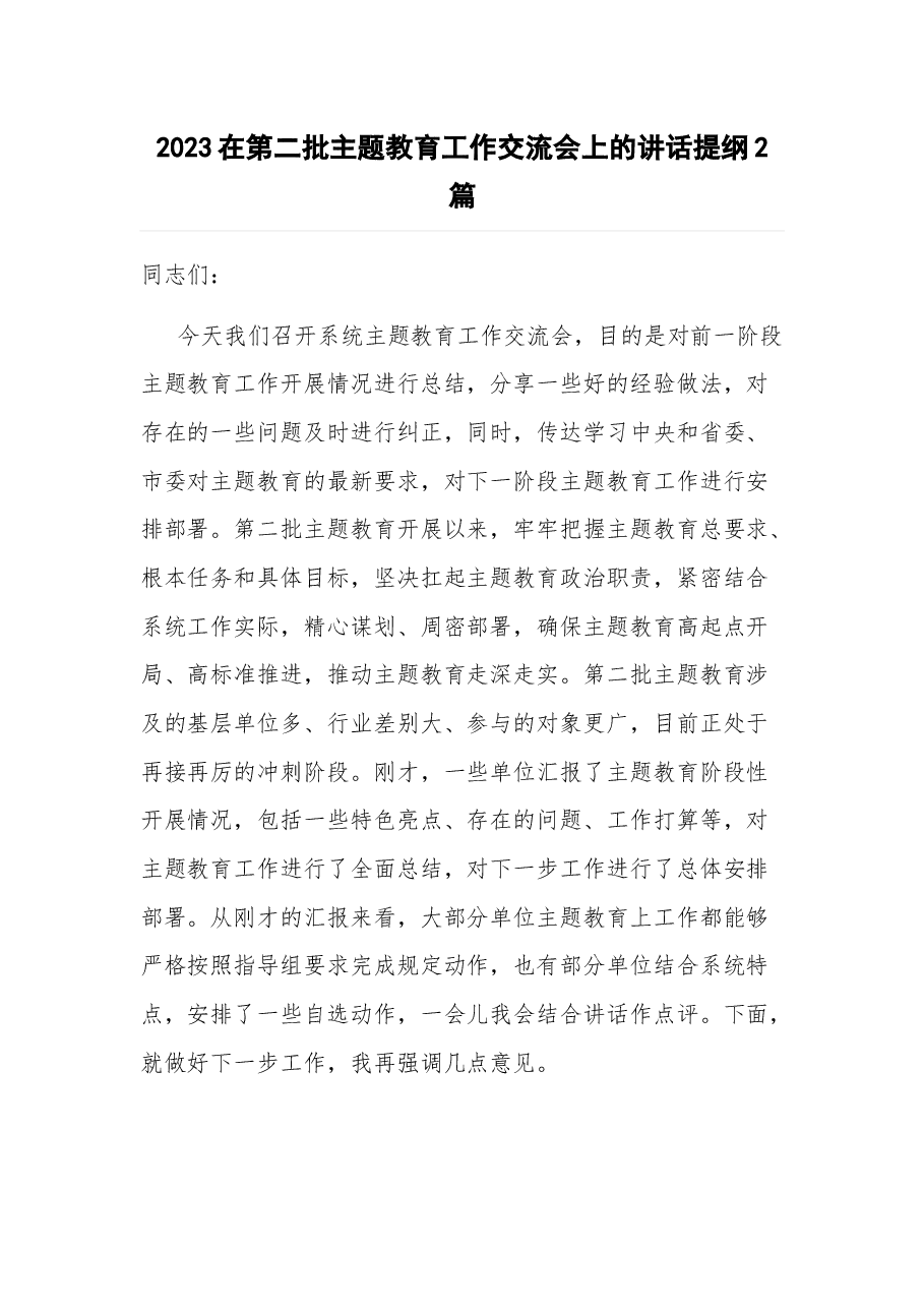 （2篇）2023在第二批主题教育工作交流会上的讲话提纲.docx，第1页预览