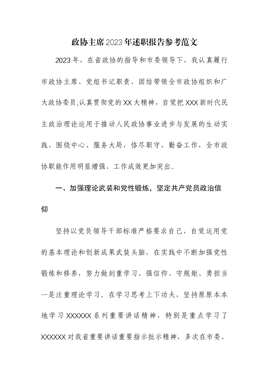 (2篇)政协主席2023年述职报告.docx,第1页预览