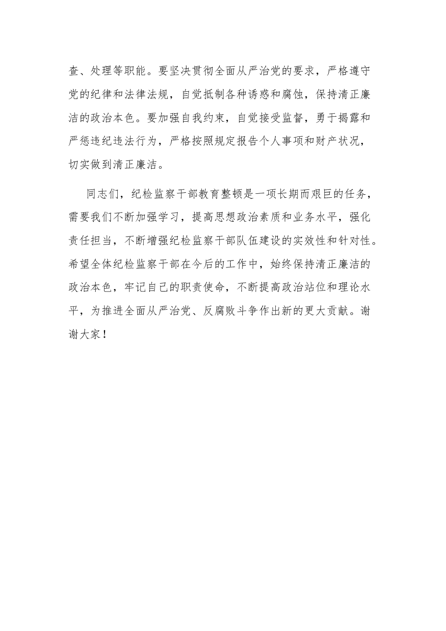 2023纪委书记在全市纪检监察干部教育整顿警示教育大会上的讲话.docx,第3页预览