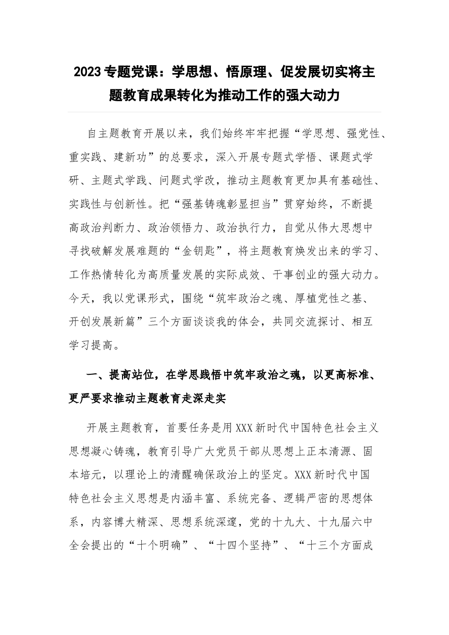 2023专题党课:学思想、悟原理、促发展 切实将主题教育成果转化为推动工作的强大动力.docx,第1页预览