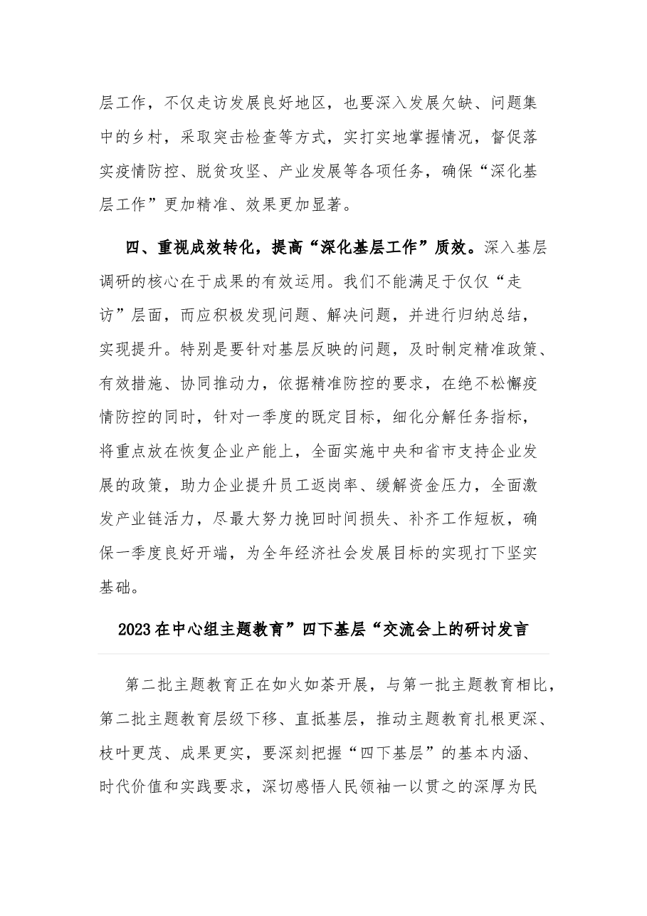 (2篇)理论学习中心组“四下基层”专题研讨发言2023.docx,第3页预览