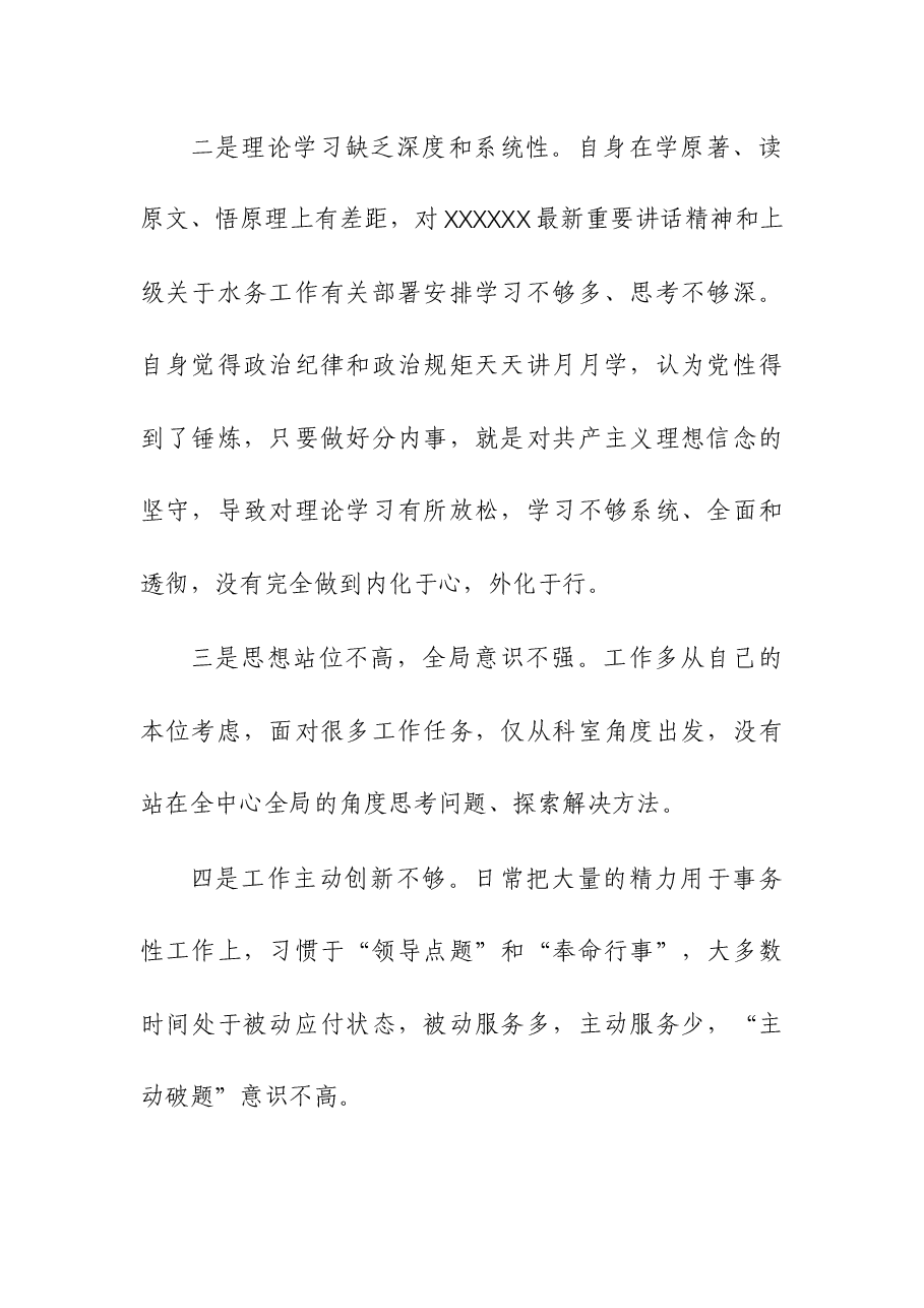 2023年水务系统干部民主生活会检视发言材料.docx,第2页预览