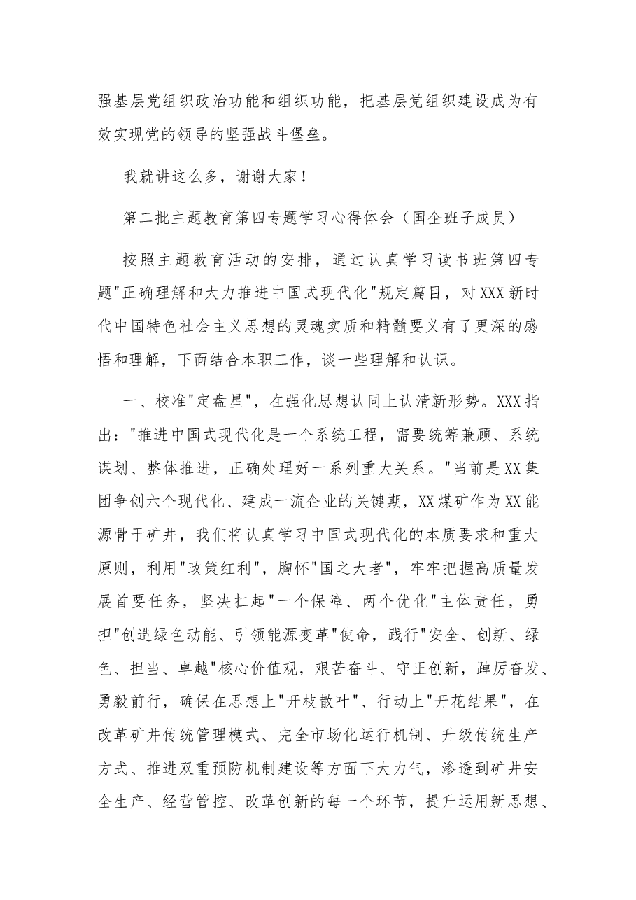 (2篇)在2023年全市第二批主题教育推进会上的讲话.docx,第4页预览