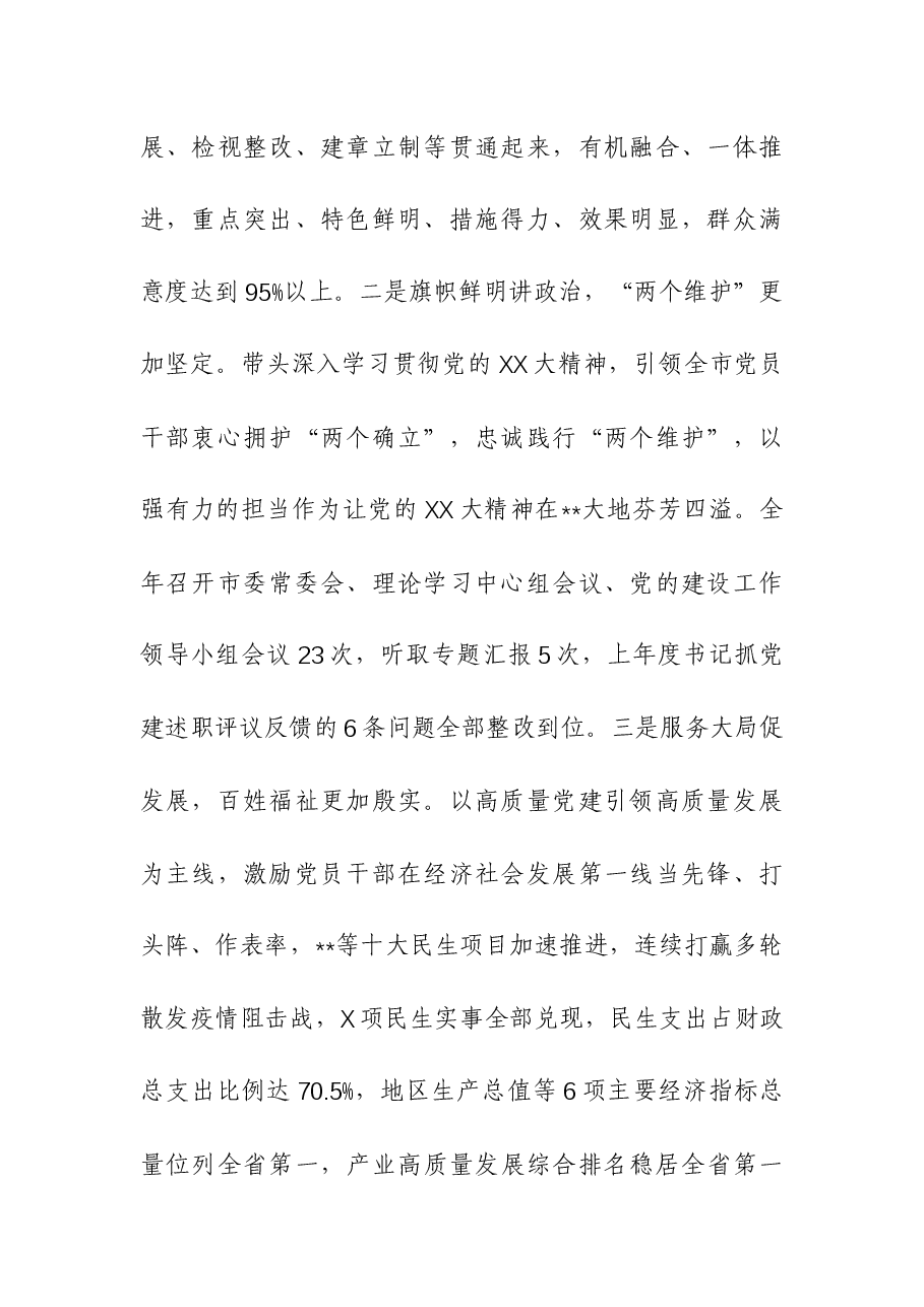 (2篇)书记2023年度抓基层党建工作述职报告.docx,第2页预览