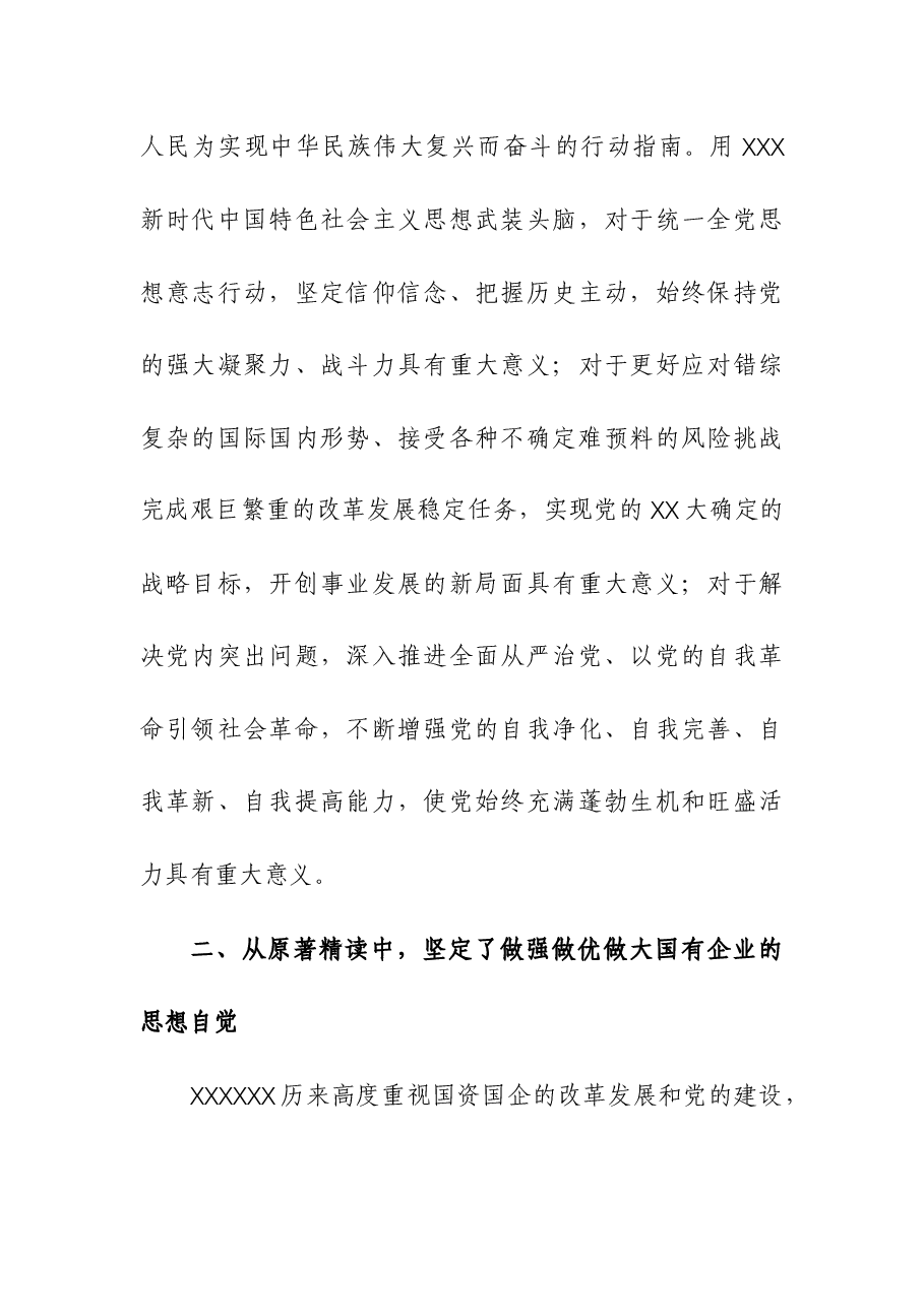 (2篇)国资委主任第二批主题教育心得体会交流发言.docx,第2页预览