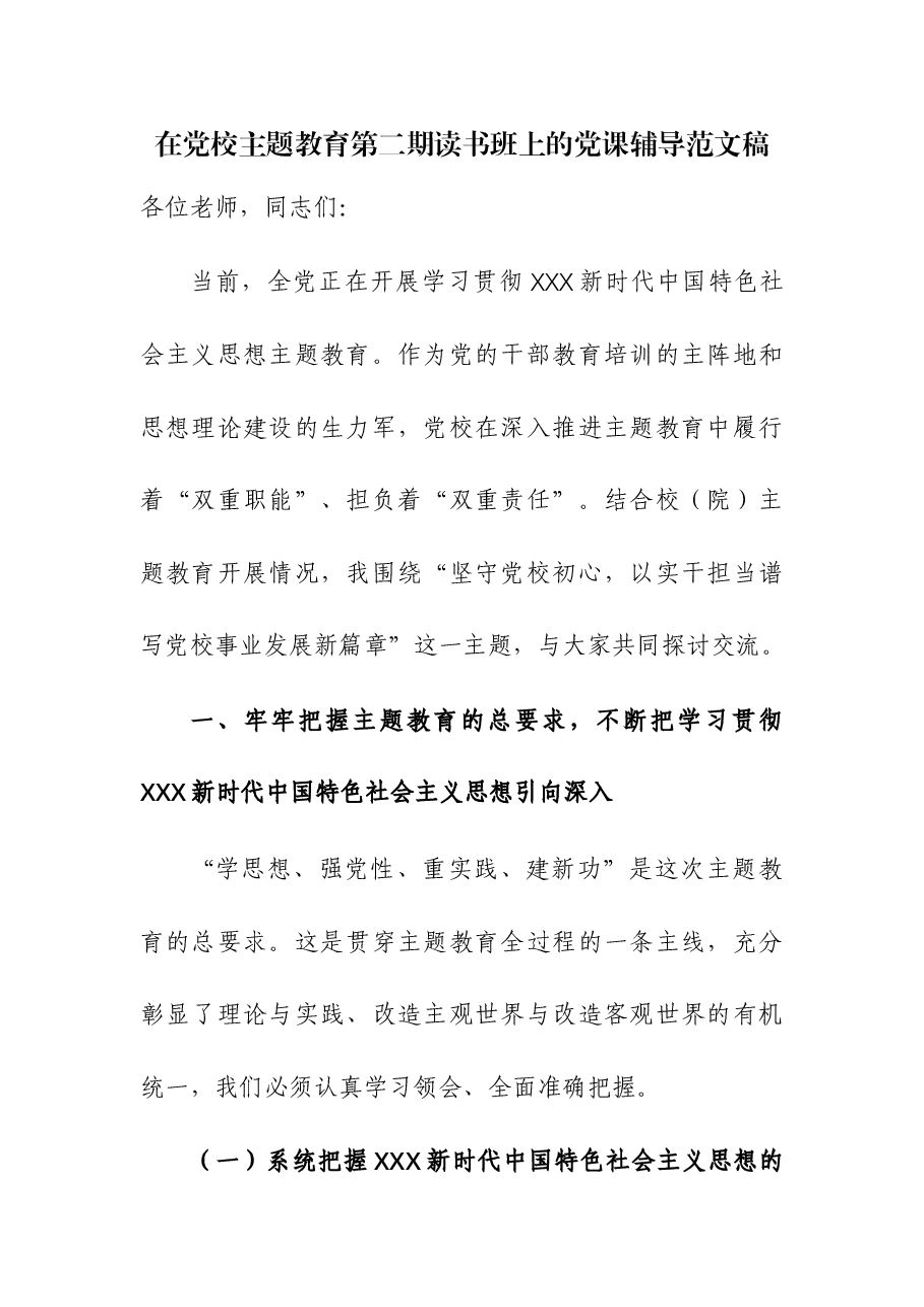在党校主题教育第二期读书班上的党课辅导.docx,第1页预览