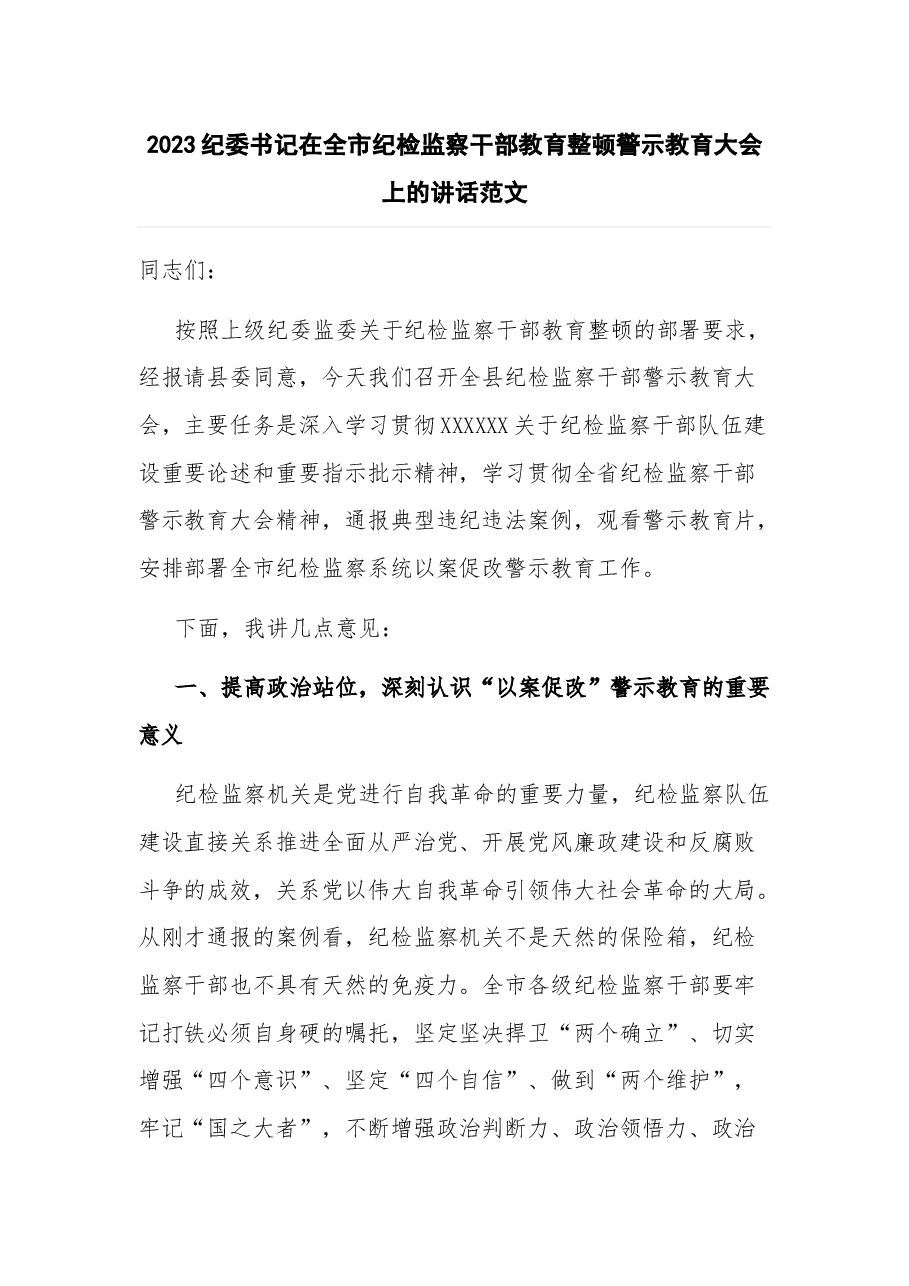 2023纪委书记在全市纪检监察干部教育整顿警示教育大会上的讲话.docx,第1页预览