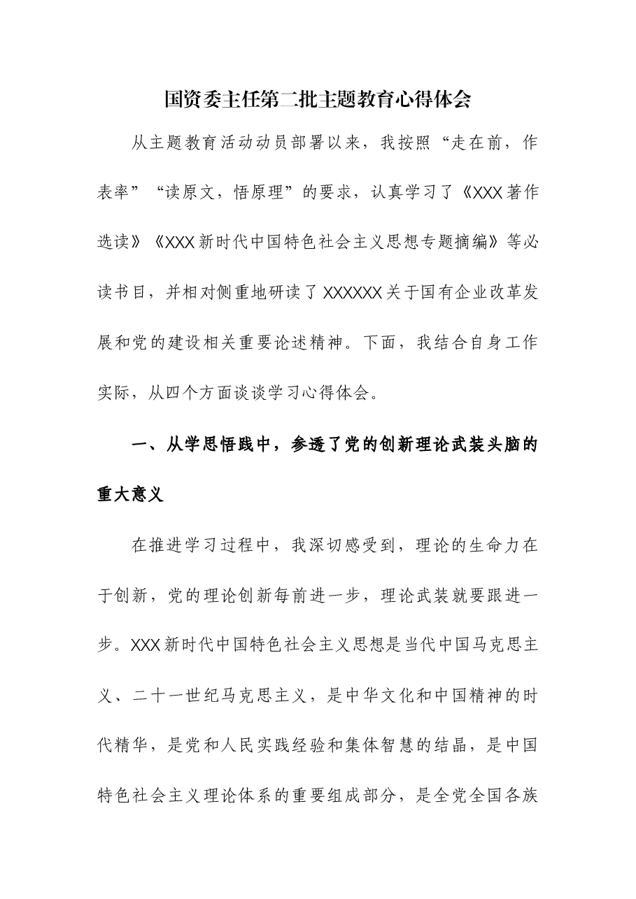 (2篇)国资委主任第二批主题教育心得体会交流发言.docx,第1页预览