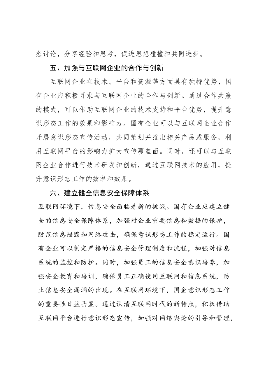 (6篇)意识形态工作主题研讨发言材料汇编.docx,第4页预览