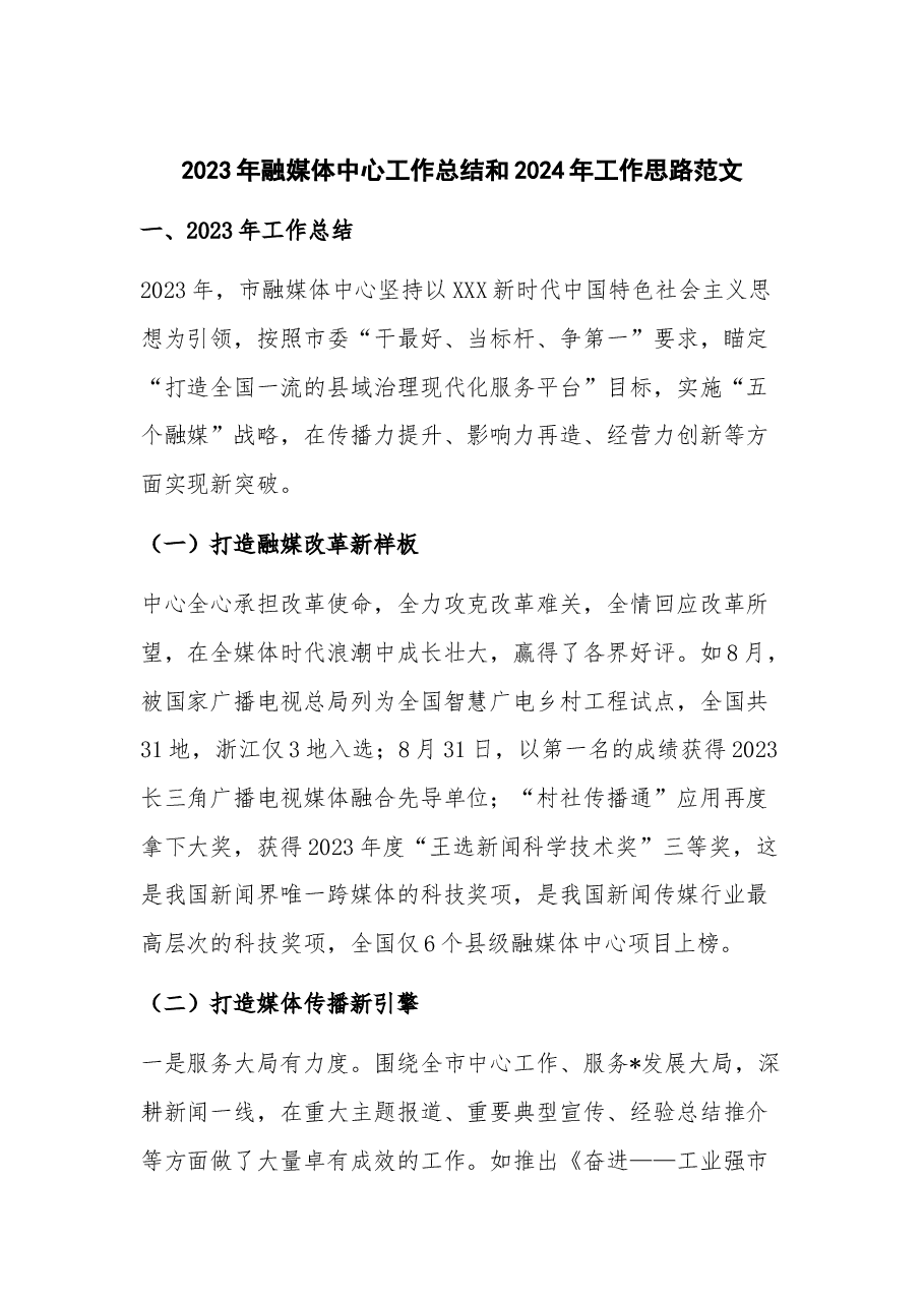 2023年融媒体中心工作总结和2024年工作思路.docx,第1页预览