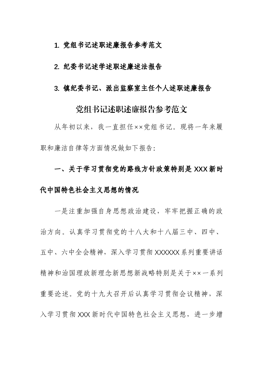 (3篇)2023年党组书记述职述廉报告(党组、纪委、监察室主任).docx,第1页预览
