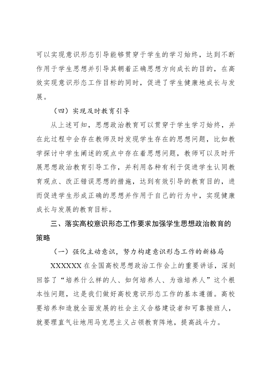 (2篇)落实高校意识形态工作要求加强学生思想政治教育报告.docx,第4页预览