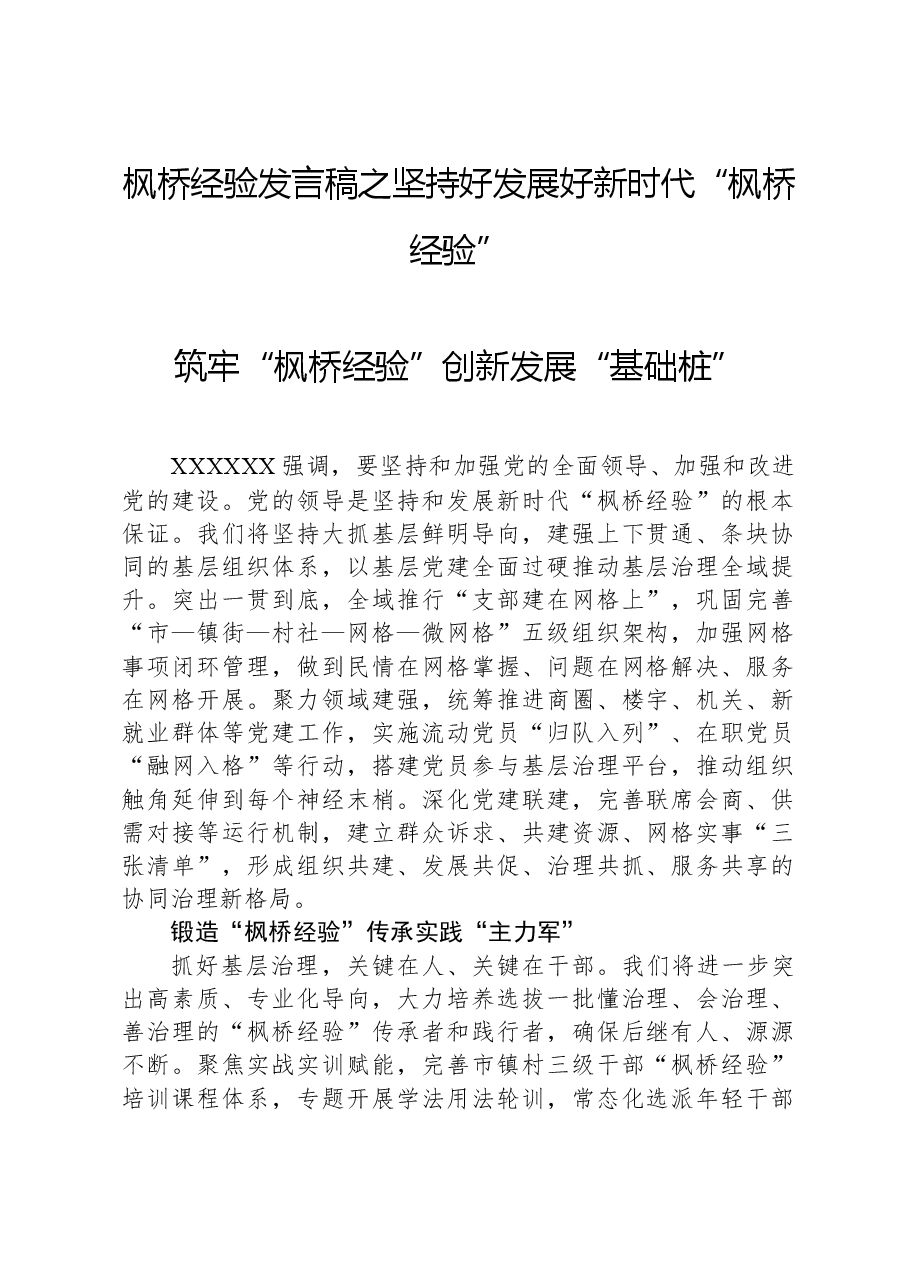 枫桥经验发言稿之坚持好发展好新时代“枫桥经验”.docx,第1页预览