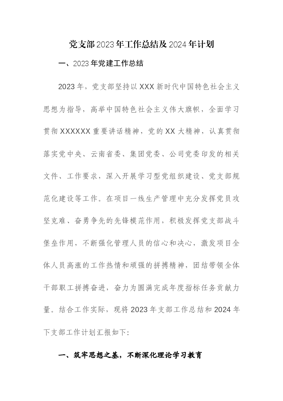 （2篇）党支部2023年工作总结及2024年计划.docx，第1页预览