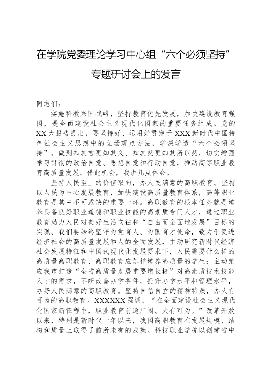 在学院党委理论学习中心组“六个必须坚持”专题研讨会上的发言.docx,第1页预览