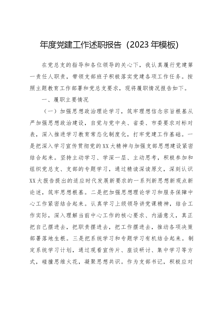 年度党建工作述职报告(2023年模板).docx,第1页预览