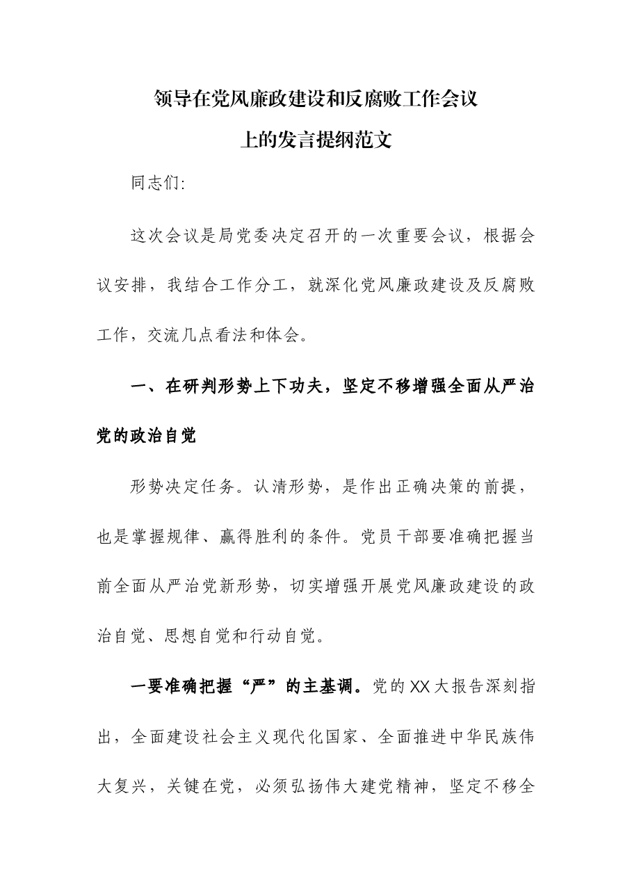 领导在党风廉政建设和反腐败工作会议上的发言提纲.docx,第1页预览