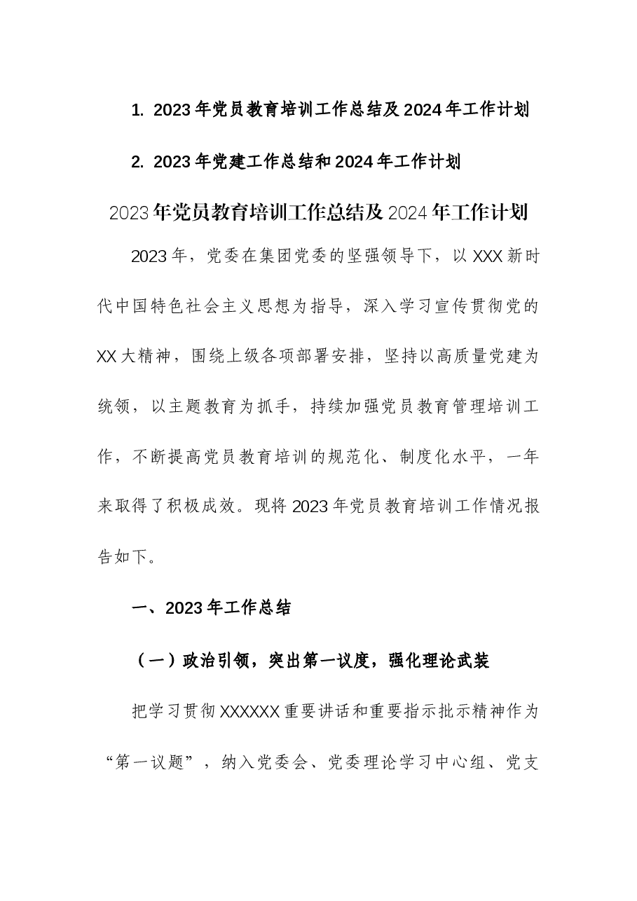 (2篇)2023年党员教育培训和党建工作总结及2024年工作计划.docx,第1页预览