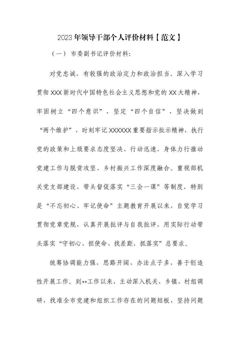 2023年领导干部个人评价材料.docx,第1页预览