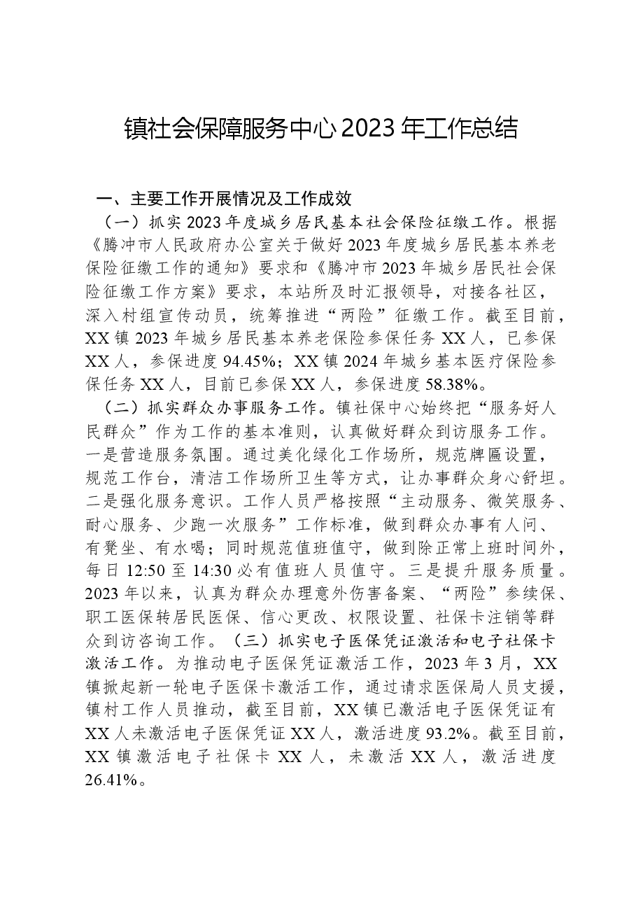 镇社会保障服务中心2023年工作总结.docx,第1页预览