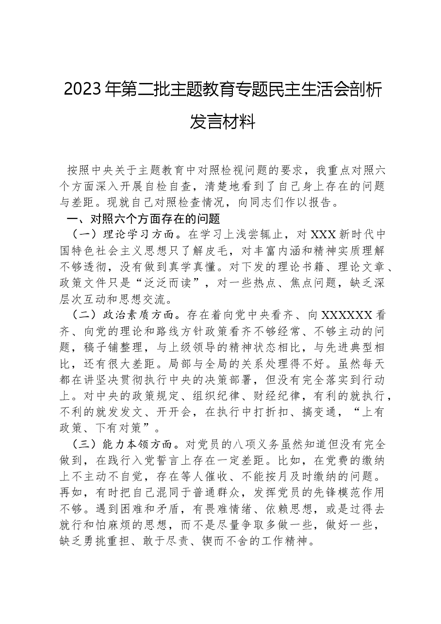 2023年第二批主题教育专题民主生活会剖析发言材料.docx,第1页预览