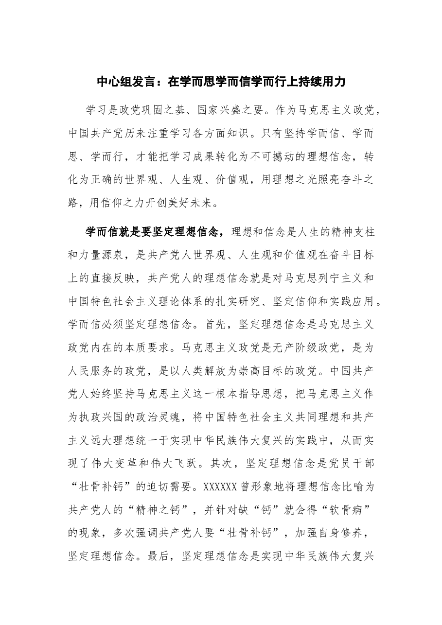 中心组发言:在学而思学而信学而行上持续用力.docx,第1页预览