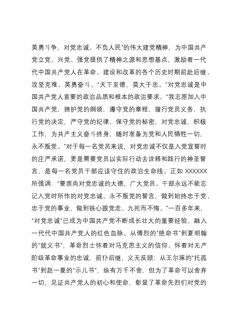 党课:对党忠诚,不负人民,是伟大建党精神的灵魂.docx,第2页预览