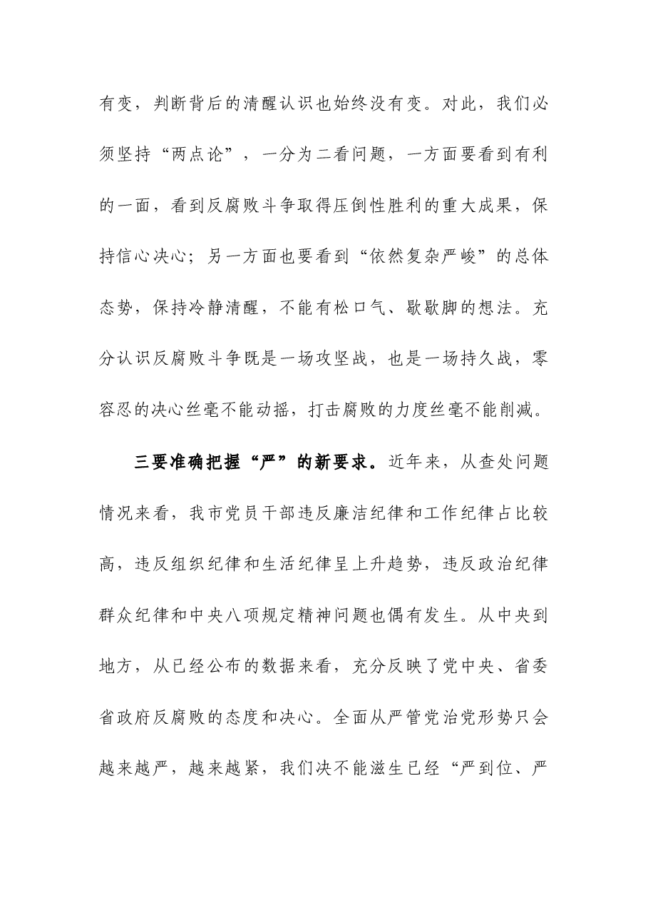 领导在党风廉政建设和反腐败工作会议上的发言提纲.docx,第3页预览