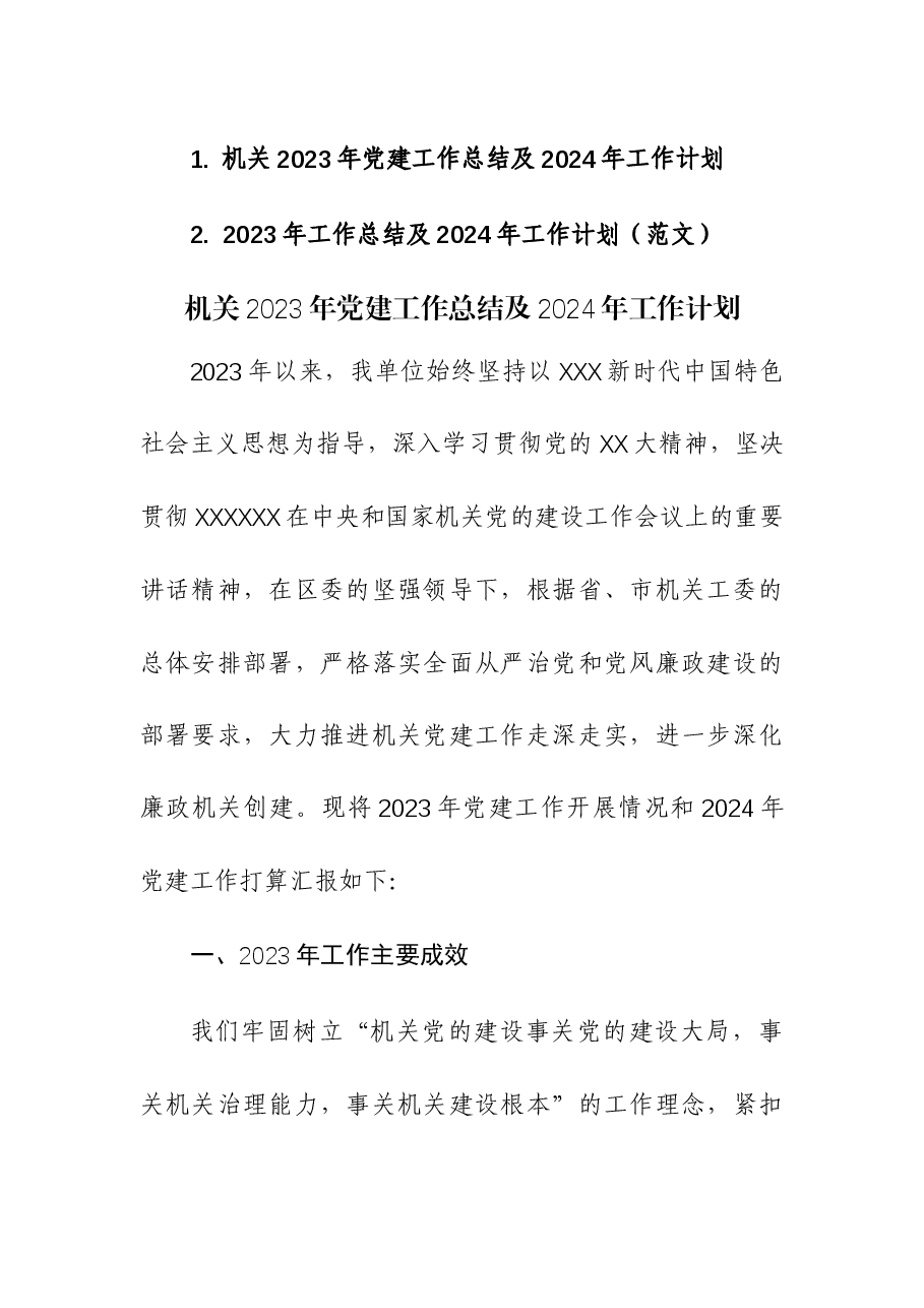 (2篇)机关2023年党建工作总结及2024年工作计划.docx,第1页预览
