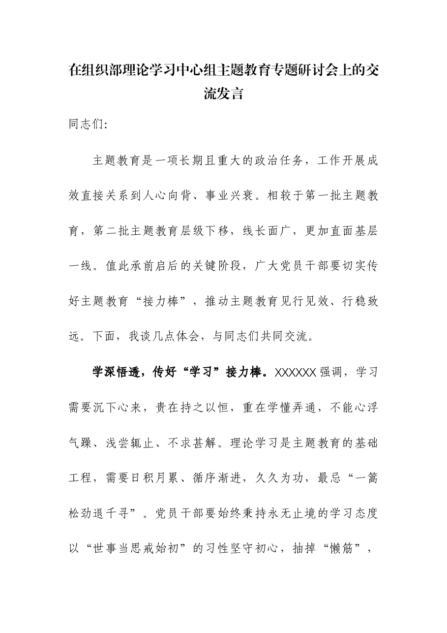 在组织部理论学习中心组主题教育专题研讨会上的交流发言.docx,第1页预览