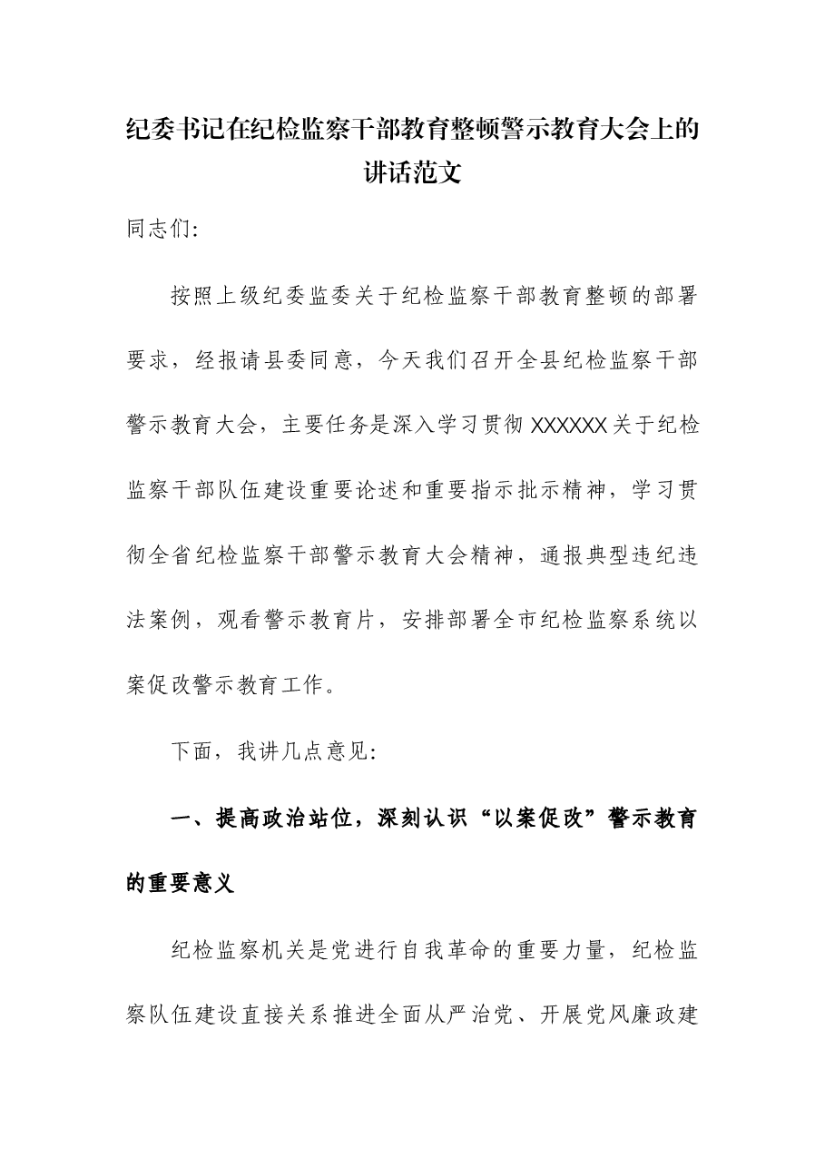 书记在纪检监察干部队伍教育整顿警示教育大会上的讲话.docx,第1页预览