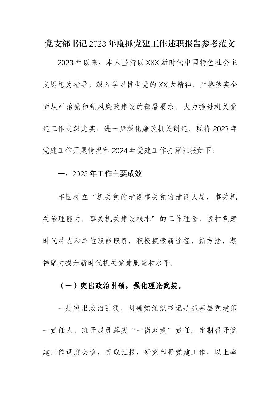 党支部书记2023年度抓党建工作述职报告.docx,第1页预览