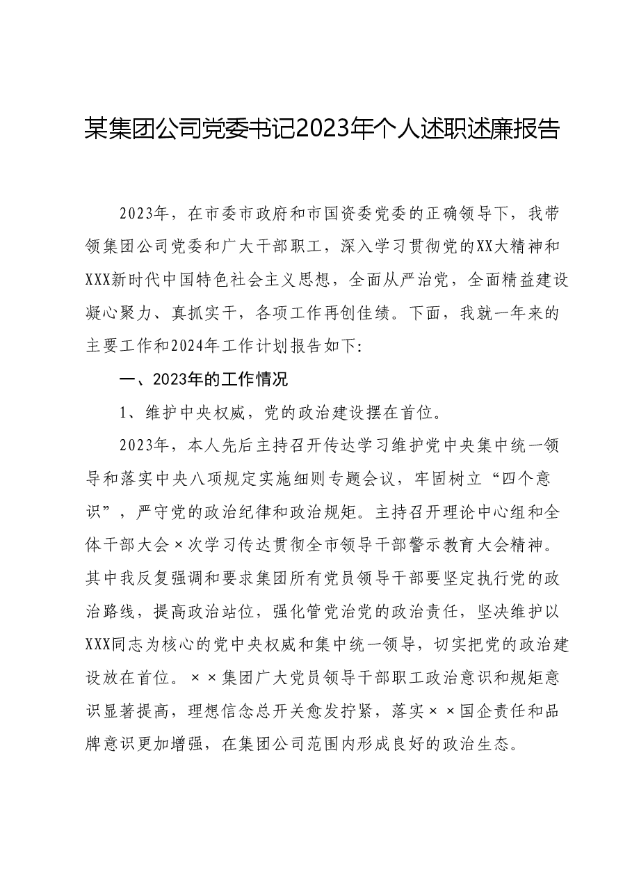 某集团公司党委书记2023年个人述职述廉报告.docx,第1页预览