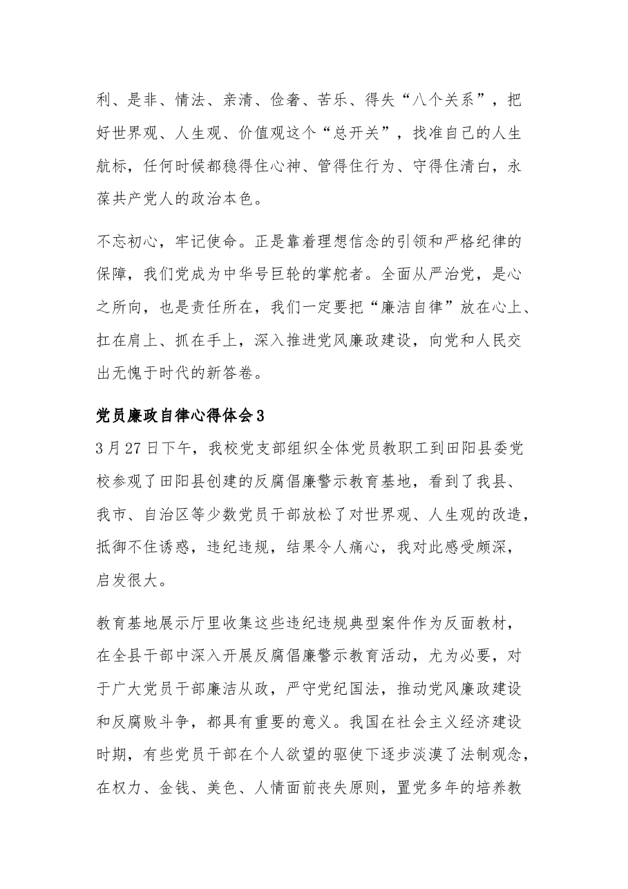 党员廉政自律五篇心得体会合集.docx,第4页预览