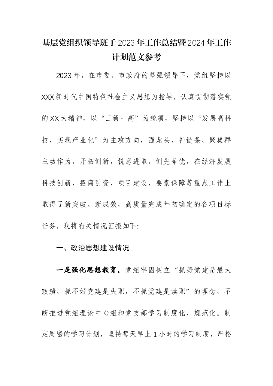 基层党组织领导班子2023年工作总结暨2024年工作计划参考.docx,第1页预览