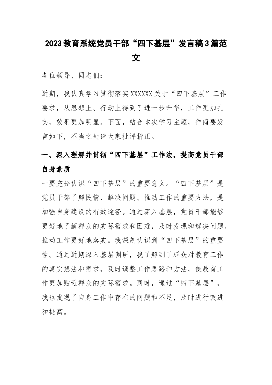 （2篇）2023教育系统党员干部“四下基层”发言稿.docx，第1页预览