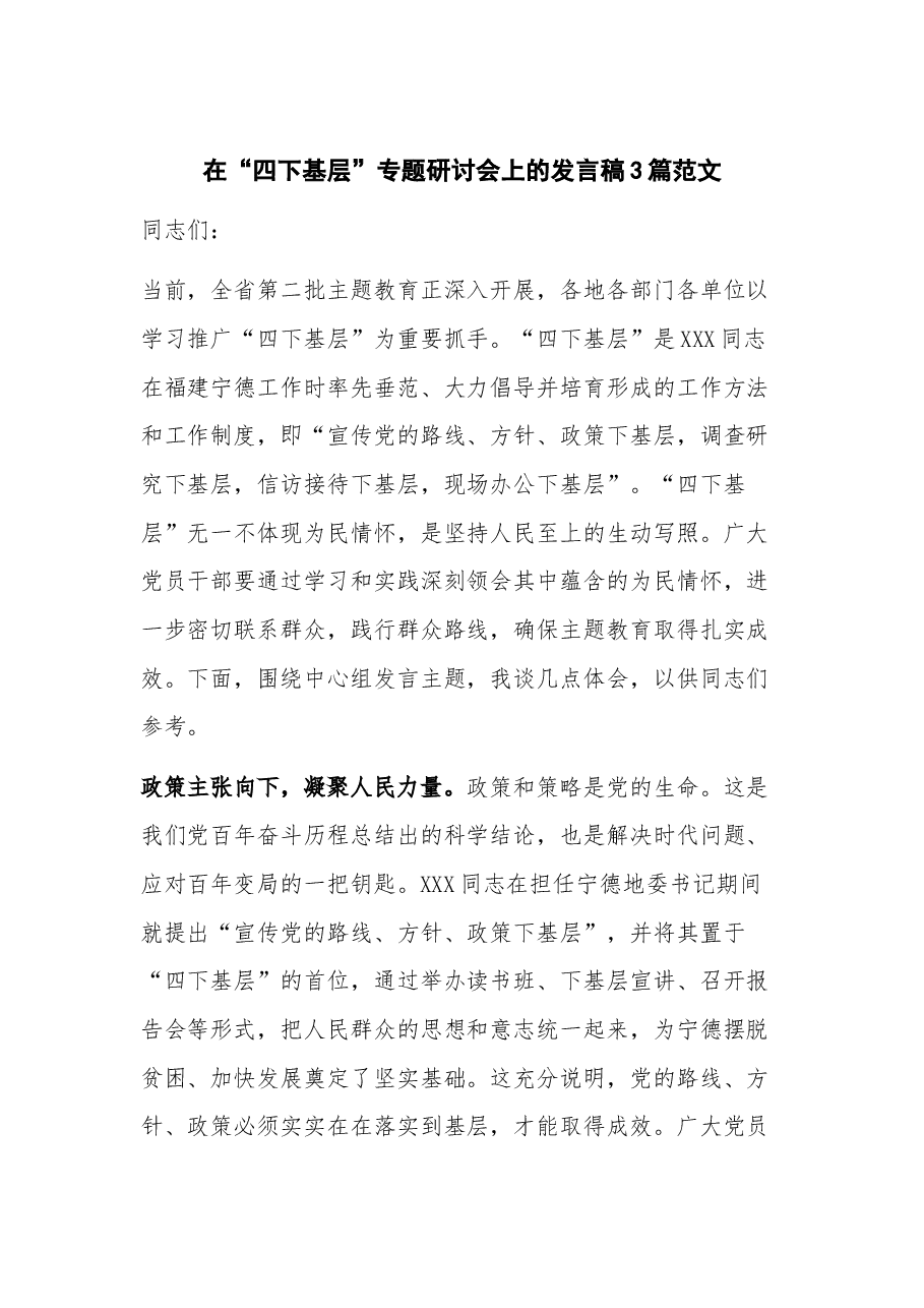 （3篇）在“四下基层”专题研讨会上的发言稿.docx，第1页预览
