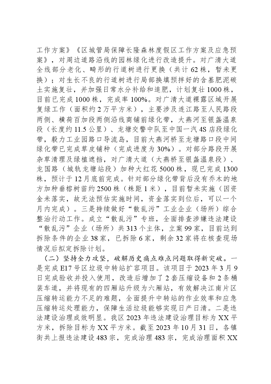 区城市管理和综合执法局2023年质量工作总结和2024年工作计划.docx,第2页预览