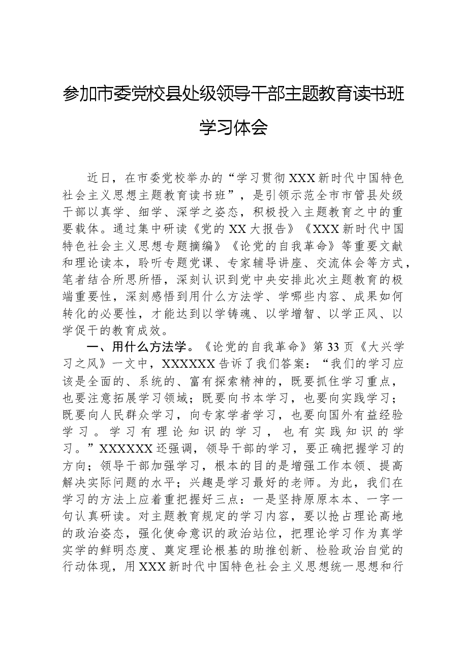 参加市委党校县处级领导干部主题教育读书班学习体会.docx,第1页预览